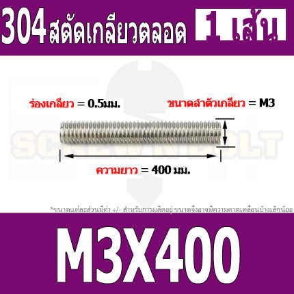 สตัด โบลท์ เกลียวตลอด ยาว 110-500 มม. สแตนเลส 304 เกลียวมิล หยาบ M3 / Stud Bolt Thread Bolt 110-500 mm.