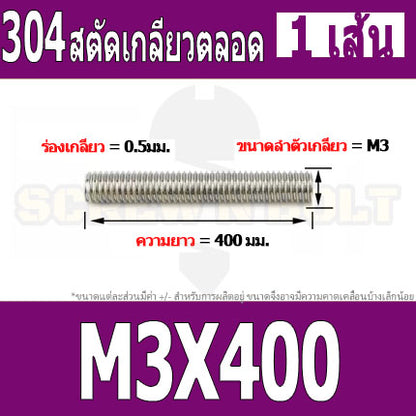 สตัด โบลท์ เกลียวตลอด ยาว 110-500 มม. สแตนเลส 304 เกลียวมิล หยาบ M3 / Stud Bolt Thread Bolt 110-500 mm.