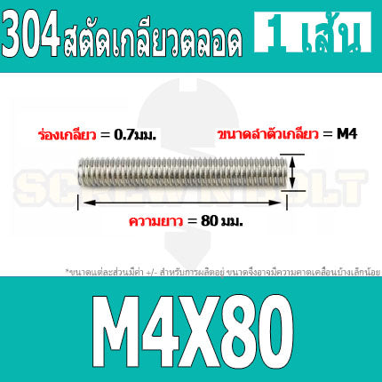 สตัด โบลท์ เกลียวตลอด ยาว 16-100 มม. สแตนเลส 304 เกลียวมิล หยาบ M4 / Stud Bolt Thread Bolt 16-100 mm.
