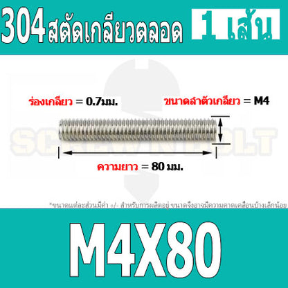สตัด โบลท์ เกลียวตลอด ยาว 16-100 มม. สแตนเลส 304 เกลียวมิล หยาบ M4 / Stud Bolt Thread Bolt 16-100 mm.