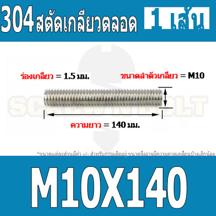 สตัด โบลท์ เกลียวตลอด ยาว 110-500 มม. สแตนเลส 304 เกลียวมิล หยาบ M10 / Stud Bolt Thread Bolt 110-500 mm.