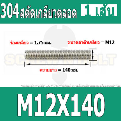 สตัด โบลท์ เกลียวตลอด ยาว 110-500 มม. สแตนเลส 304 เกลียวมิล หยาบ M12 / Stud Bolt Thread Bolt 110-500 mm.