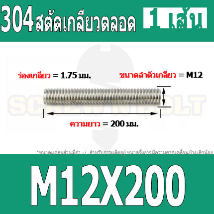 สตัด โบลท์ เกลียวตลอด ยาว 110-500 มม. สแตนเลส 304 เกลียวมิล หยาบ M12 / Stud Bolt Thread Bolt 110-500 mm.