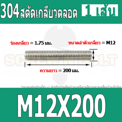 สตัด โบลท์ เกลียวตลอด ยาว 110-500 มม. สแตนเลส 304 เกลียวมิล หยาบ M12 / Stud Bolt Thread Bolt 110-500 mm.