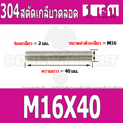 สตัด โบลท์ เกลียวตลอด ยาว 40-100 มม. สแตนเลส 304 เกลียวมิล หยาบ M16 / Stud Bolt Thread Bolt 40-100 mm.