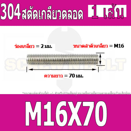 สตัด โบลท์ เกลียวตลอด ยาว 40-100 มม. สแตนเลส 304 เกลียวมิล หยาบ M16 / Stud Bolt Thread Bolt 40-100 mm.