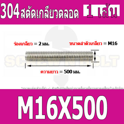 สตัด โบลท์ เกลียวตลอด ยาว 40-100 มม. สแตนเลส 304 เกลียวมิล หยาบ M16 / Stud Bolt Thread Bolt 40-100 mm.