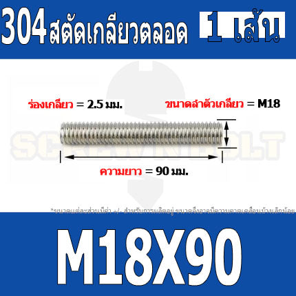 สตัด โบลท์ เกลียวตลอด ยาว 50-100 มม. สแตนเลส 304 เกลียวมิล หยาบ M18 / Stud Bolt Thread Bolt 50-100 mm.