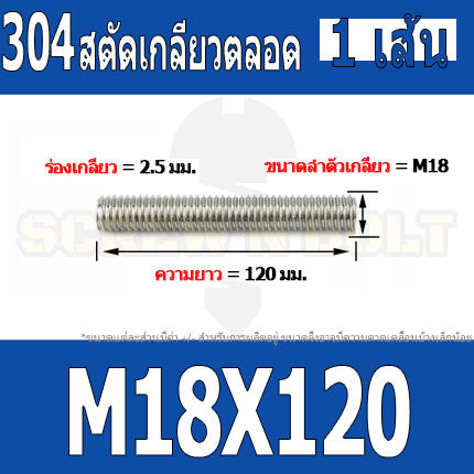 สตัด โบลท์ เกลียวตลอด ยาว 110-500 มม. สแตนเลส 304 เกลียวมิล หยาบ M18 / Stud Bolt Thread Bolt 110-500 mm.