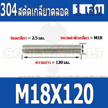 สตัด โบลท์ เกลียวตลอด ยาว 110-500 มม. สแตนเลส 304 เกลียวมิล หยาบ M18 / Stud Bolt Thread Bolt 110-500 mm.