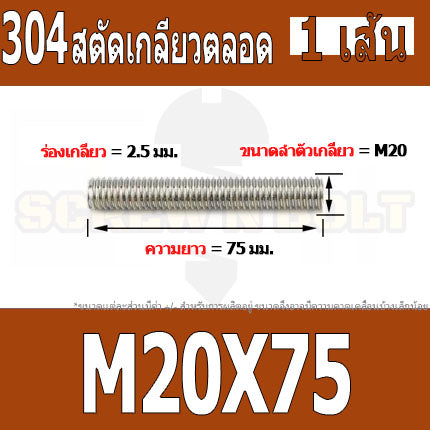 สตัด โบลท์ เกลียวตลอด ยาว 50-100 มม. สแตนเลส 304 เกลียวมิล หยาบ M20 / Stud Bolt Thread Bolt 50-100 mm.