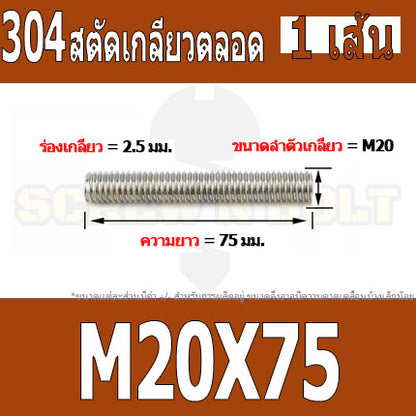 สตัด โบลท์ เกลียวตลอด ยาว 50-100 มม. สแตนเลส 304 เกลียวมิล หยาบ M20 / Stud Bolt Thread Bolt 50-100 mm.