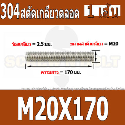 สตัด โบลท์ เกลียวตลอด ยาว 110-500 มม. สแตนเลส 304 เกลียวมิล หยาบ M20 / Stud Bolt Thread Bolt 110-500 mm.