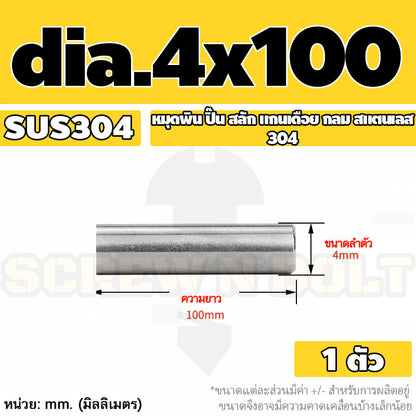หมุดพิน ปิ๊น สลัก แกนเดือย สแตนเลส 304 กลม dia. 4 5 mm. / Solid Parallel / Dowel Pins SUS304 dia. 4 5 mm.