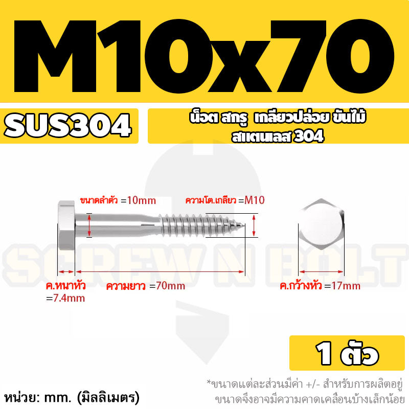 น็อต สกรู หัวเหลี่ยม สกรูงานไม้ ยึดไม้ สแตนเลส 304 เกลียวปล่อย ขันไม้ M6 M8 M10 / Hex Head Wood / Lag Screw