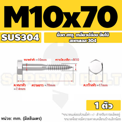 น็อต สกรู หัวเหลี่ยม สกรูงานไม้ ยึดไม้ สแตนเลส 304 เกลียวปล่อย ขันไม้ M6 M8 M10 / Hex Head Wood / Lag Screw