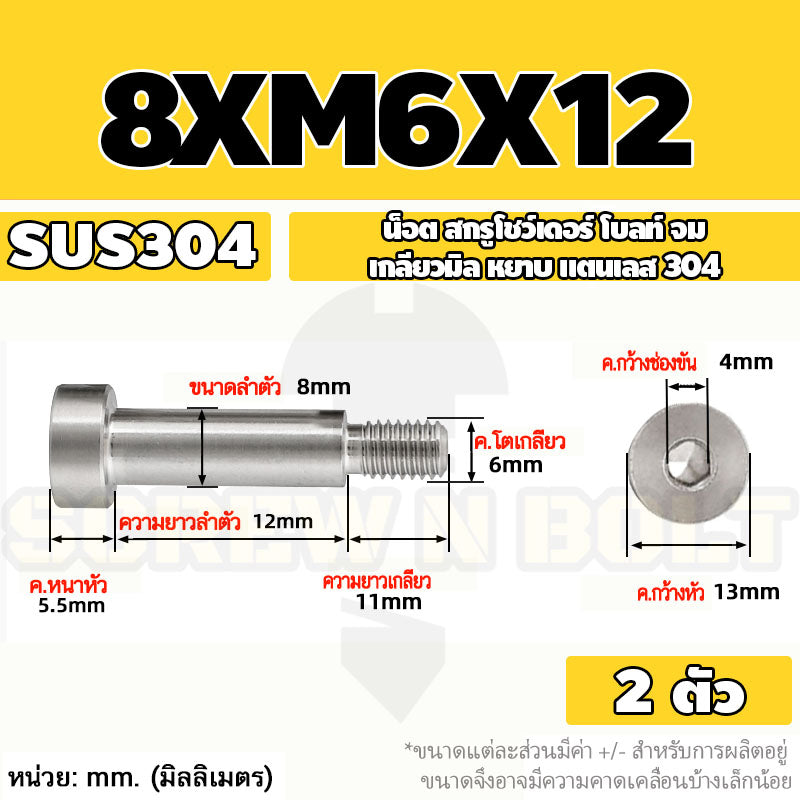 น็อต สกรู โชว์เดอร์ โบลท์ จม สแตนเลส 304 เกลียวมิล หยาบ M6 M8 / Shoulder Hex Socket Machine Screw SUS304