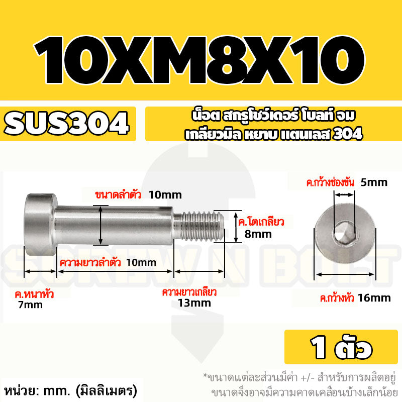 น็อต สกรู โชว์เดอร์ โบลท์ จม สแตนเลส 304 เกลียวมิล หยาบ M6 M8 / Shoulder Hex Socket Machine Screw SUS304