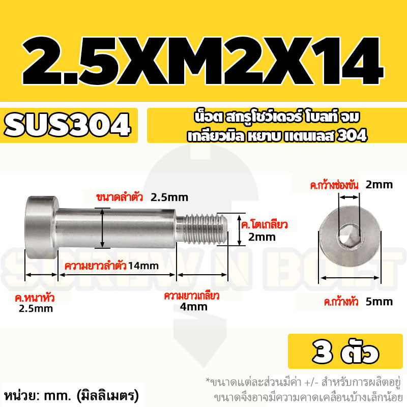 น็อต สกรู โชว์เดอร์ โบลท์ จม สแตนเลส 304 เกลียวมิล หยาบ M2 M2.5 M3 / Shoulder Hex Socket Machine Screw SUS304