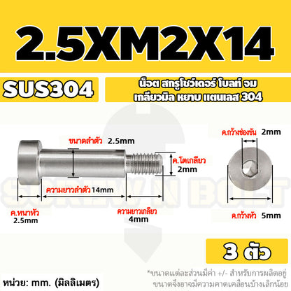 น็อต สกรู โชว์เดอร์ โบลท์ จม สแตนเลส 304 เกลียวมิล หยาบ M2 M2.5 M3 / Shoulder Hex Socket Machine Screw SUS304