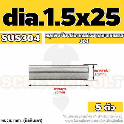 หมุดพิน ปิ๊น สลัก แกนเดือย สแตนเลส 304 กลม dia. 1.5 2 mm. / Solid Parallel / Dowel Pins SUS304 dia. 1.5 2 mm.