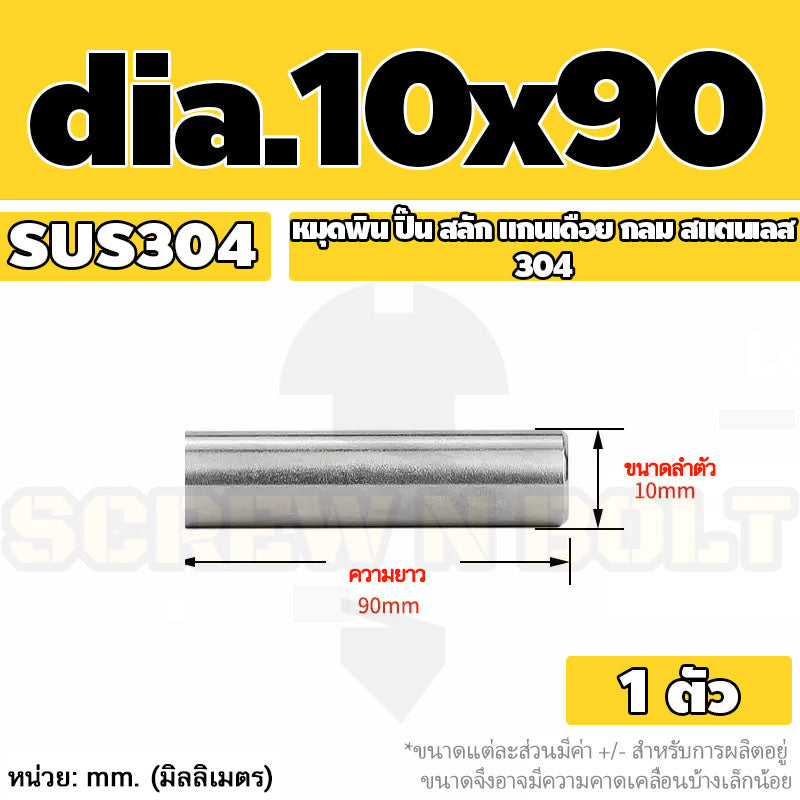 หมุดพิน ปิ๊น สลัก แกนเดือย สแตนเลส 304 กลม dia. 10 mm. / Solid Parallel / Dowel Pins SUS304 dia. 10 mm.