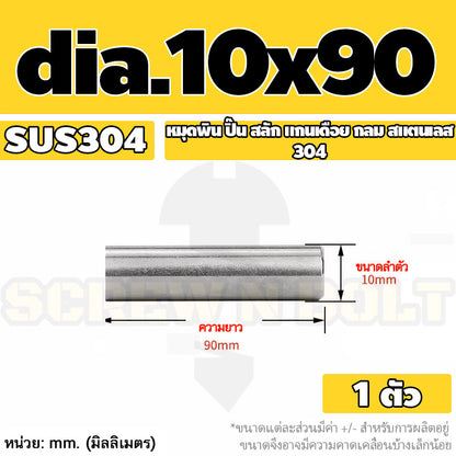 หมุดพิน ปิ๊น สลัก แกนเดือย สแตนเลส 304 กลม dia. 10 mm. / Solid Parallel / Dowel Pins SUS304 dia. 10 mm.