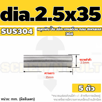 หมุดพิน ปิ๊น สลัก แกนเดือย สแตนเลส 304 กลม dia. 2.5 3 mm. / Solid Parallel / Dowel Pins SUS304 dia. 2.5 3 mm.
