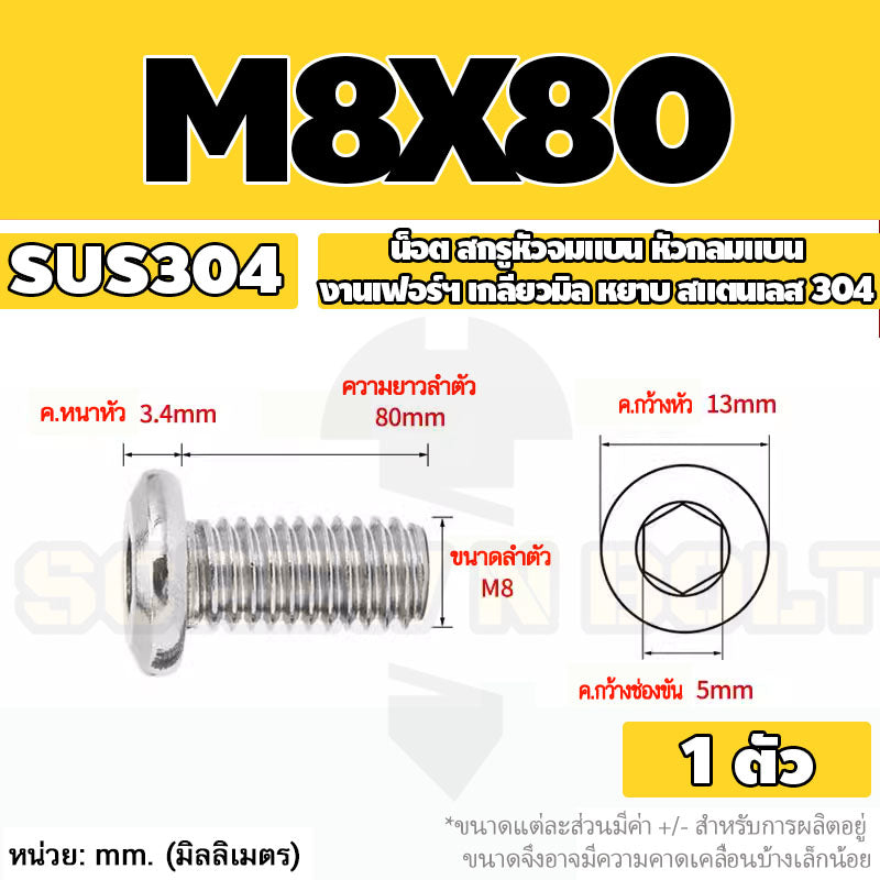 น็อต สกรู หัวจมแบน หัวกลมแบน งานเฟอร์ฯ สแตนเลส 304 เกลียวมิล หยาบ M6 M8 M10 / Round Flat Hex Socket Machine Screw SUS304
