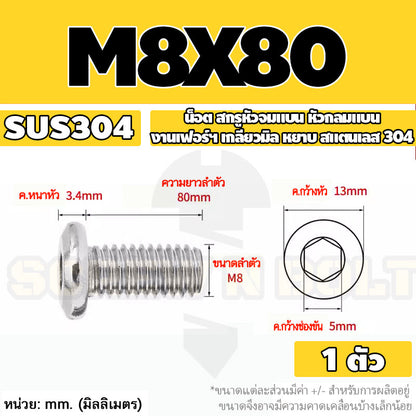 น็อต สกรู หัวจมแบน หัวกลมแบน งานเฟอร์ฯ สแตนเลส 304 เกลียวมิล หยาบ M6 M8 M10 / Round Flat Hex Socket Machine Screw SUS304