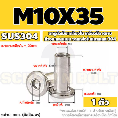 สกรูตัวเมีย เกลียวใน หัวจม กลมแบน งานเฟอร์ สแตนเลส 304 เกลียวมิล หยาบ M6 M8 M10 / Round Flat Socket Insert Nut SUS304
