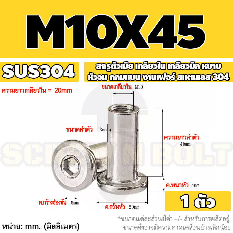 สกรูตัวเมีย เกลียวใน หัวจม กลมแบน งานเฟอร์ สแตนเลส 304 เกลียวมิล หยาบ M6 M8 M10 / Round Flat Socket Insert Nut SUS304