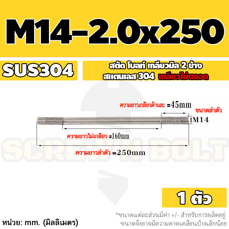 สตัด โบลท์  เกลียวไม่ตลอด สแตนเลส 304 เกลียวมิล 2 ข้าง M14 / 2 Thread End Stud Bolt SUS304