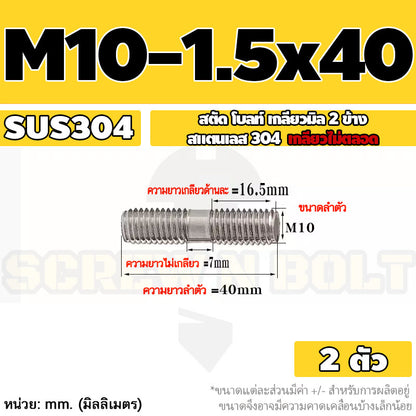 สตัด โบลท์  เกลียวไม่ตลอด สแตนเลส 304 เกลียวมิล 2 ข้าง M10 / 2 Thread End Stud Bolt SUS304