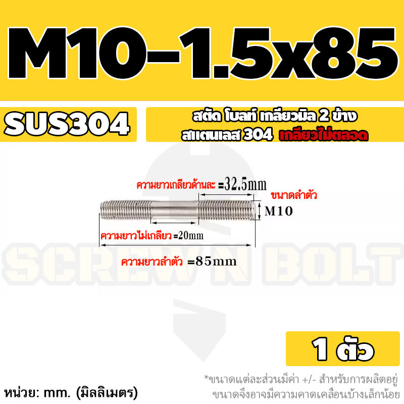 สตัด โบลท์  เกลียวไม่ตลอด สแตนเลส 304 เกลียวมิล 2 ข้าง M10 / 2 Thread End Stud Bolt SUS304