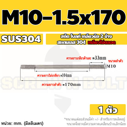 สตัด โบลท์  เกลียวไม่ตลอด สแตนเลส 304 เกลียวมิล 2 ข้าง M10 / 2 Thread End Stud Bolt SUS304