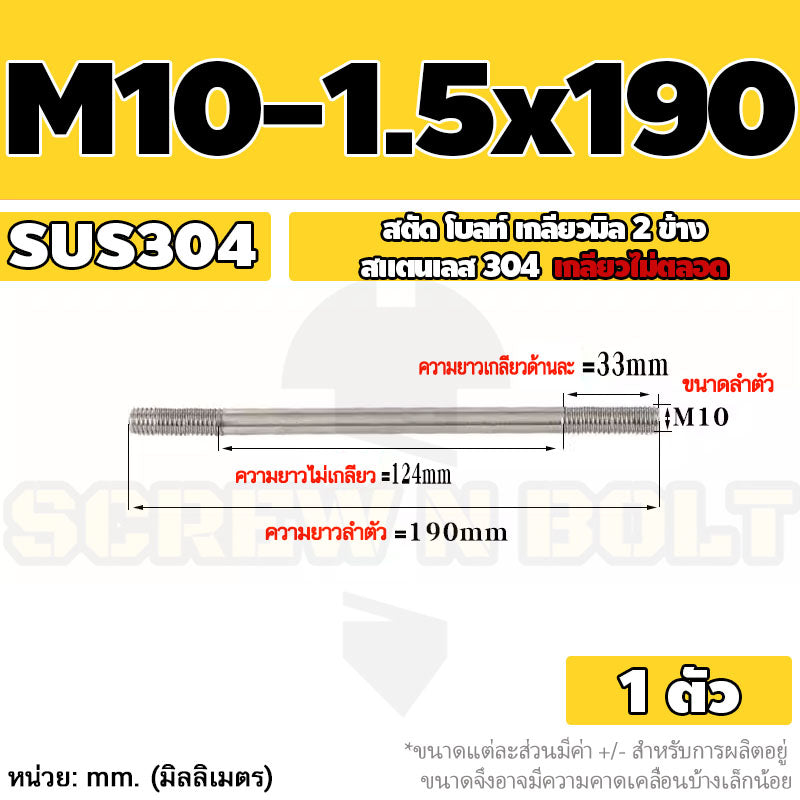 สตัด โบลท์  เกลียวไม่ตลอด สแตนเลส 304 เกลียวมิล 2 ข้าง M10 / 2 Thread End Stud Bolt SUS304
