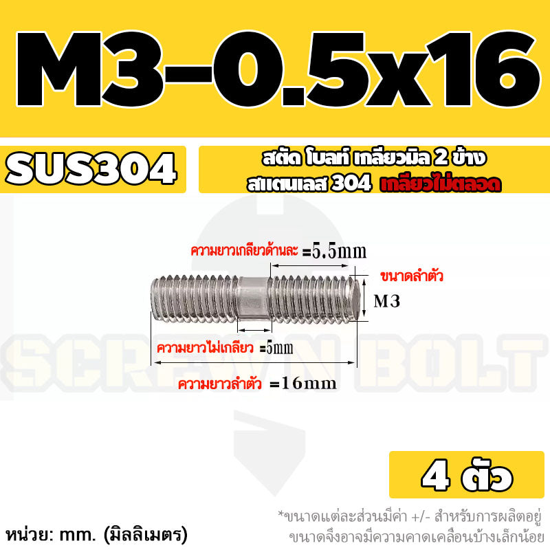 สตัด โบลท์  เกลียวไม่ตลอด สแตนเลส 304 เกลียวมิล 2 ข้าง M3 M4 M5 / 2 Thread End Stud Bolt SUS304