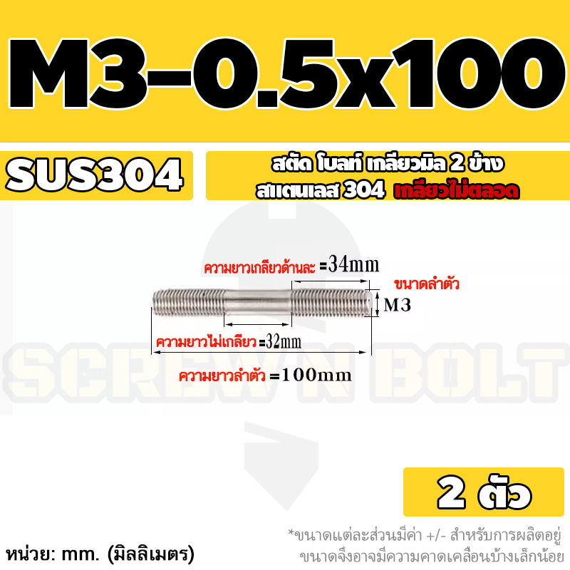 สตัด โบลท์  เกลียวไม่ตลอด สแตนเลส 304 เกลียวมิล 2 ข้าง M3 M4 M5 / 2 Thread End Stud Bolt SUS304