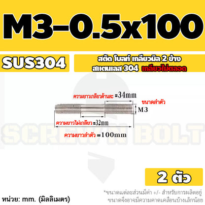 สตัด โบลท์  เกลียวไม่ตลอด สแตนเลส 304 เกลียวมิล 2 ข้าง M3 M4 M5 / 2 Thread End Stud Bolt SUS304
