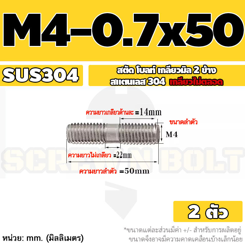 สตัด โบลท์  เกลียวไม่ตลอด สแตนเลส 304 เกลียวมิล 2 ข้าง M3 M4 M5 / 2 Thread End Stud Bolt SUS304