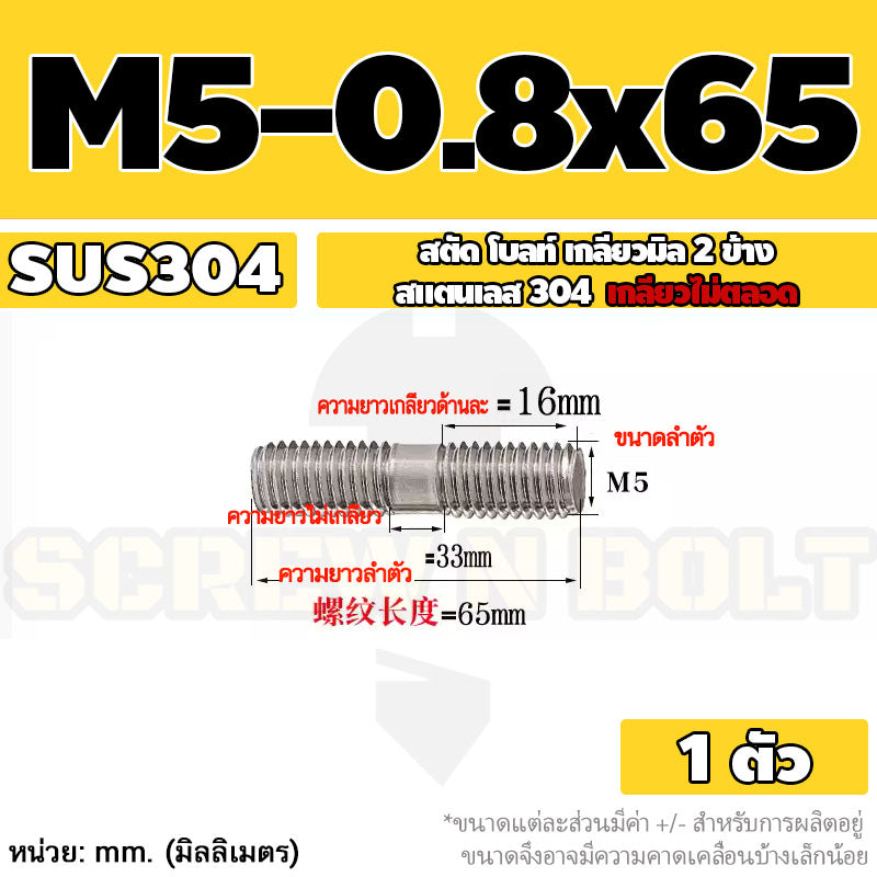 สตัด โบลท์  เกลียวไม่ตลอด สแตนเลส 304 เกลียวมิล 2 ข้าง M3 M4 M5 / 2 Thread End Stud Bolt SUS304