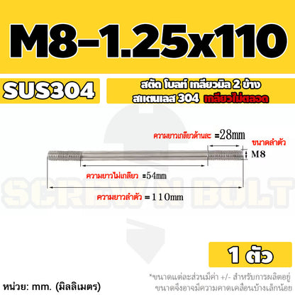 สตัด โบลท์  เกลียวไม่ตลอด สแตนเลส 304 เกลียวมิล 2 ข้าง M8 / 2 Thread End Stud Bolt SUS304