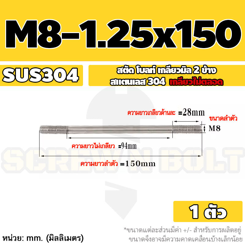 สตัด โบลท์  เกลียวไม่ตลอด สแตนเลส 304 เกลียวมิล 2 ข้าง M8 / 2 Thread End Stud Bolt SUS304