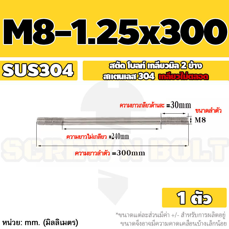 สตัด โบลท์  เกลียวไม่ตลอด สแตนเลส 304 เกลียวมิล 2 ข้าง M8 / 2 Thread End Stud Bolt SUS304