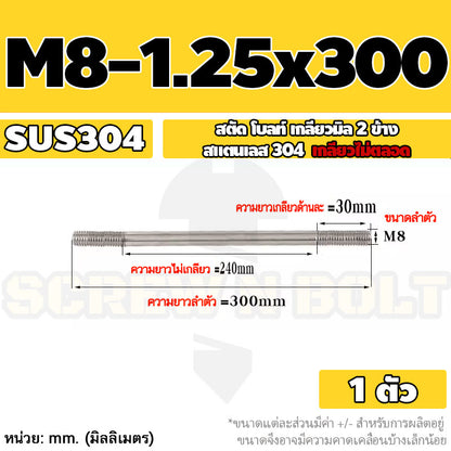 สตัด โบลท์  เกลียวไม่ตลอด สแตนเลส 304 เกลียวมิล 2 ข้าง M8 / 2 Thread End Stud Bolt SUS304