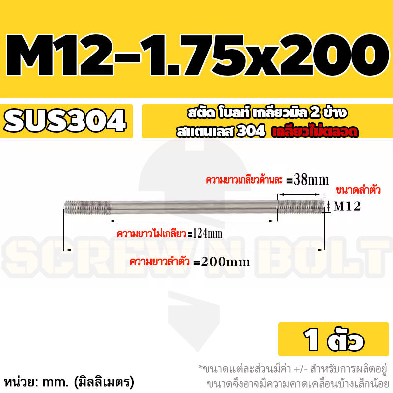 สตัด โบลท์  เกลียวไม่ตลอด สแตนเลส 304 เกลียวมิล 2 ข้าง M12 / 2 Thread End Stud Bolt SUS304