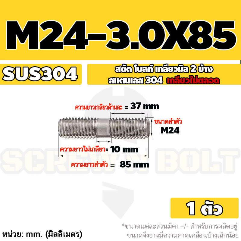 สตัด โบลท์  เกลียวไม่ตลอด สแตนเลส 304 เกลียวมิล 2 ข้าง M24 / 2 Thread End Stud Bolt SUS304
