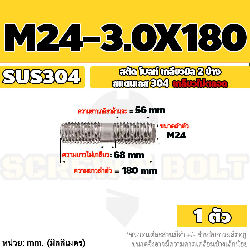 สตัด โบลท์  เกลียวไม่ตลอด สแตนเลส 304 เกลียวมิล 2 ข้าง M24 / 2 Thread End Stud Bolt SUS304