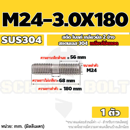 สตัด โบลท์  เกลียวไม่ตลอด สแตนเลส 304 เกลียวมิล 2 ข้าง M24 / 2 Thread End Stud Bolt SUS304